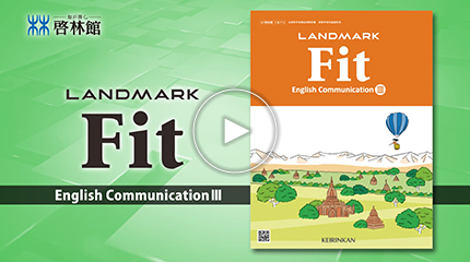 LANDMARK Fitシリーズ | 令和6(2024)年度用 教科書のご案内 | 英語