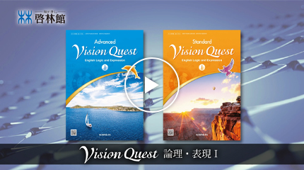 Vision Quest I Advanced・Standard | 令和6（2024）年度用 教科書のご 