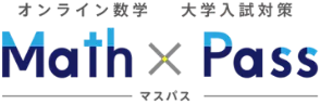 オンライン数学 大学入試対策 Math×Pass