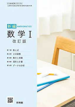新編数学Ⅰ