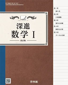 深進数学Ⅰ