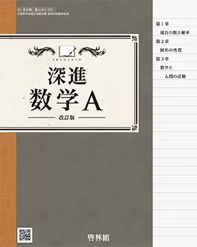 深進数学A