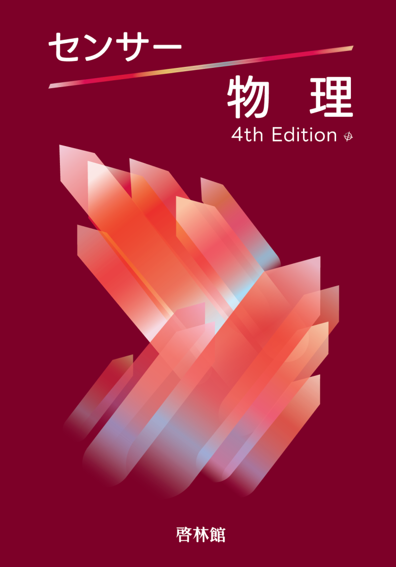 センサー物理シリーズ 4th Edition｜理科・理数科｜学校採用図書