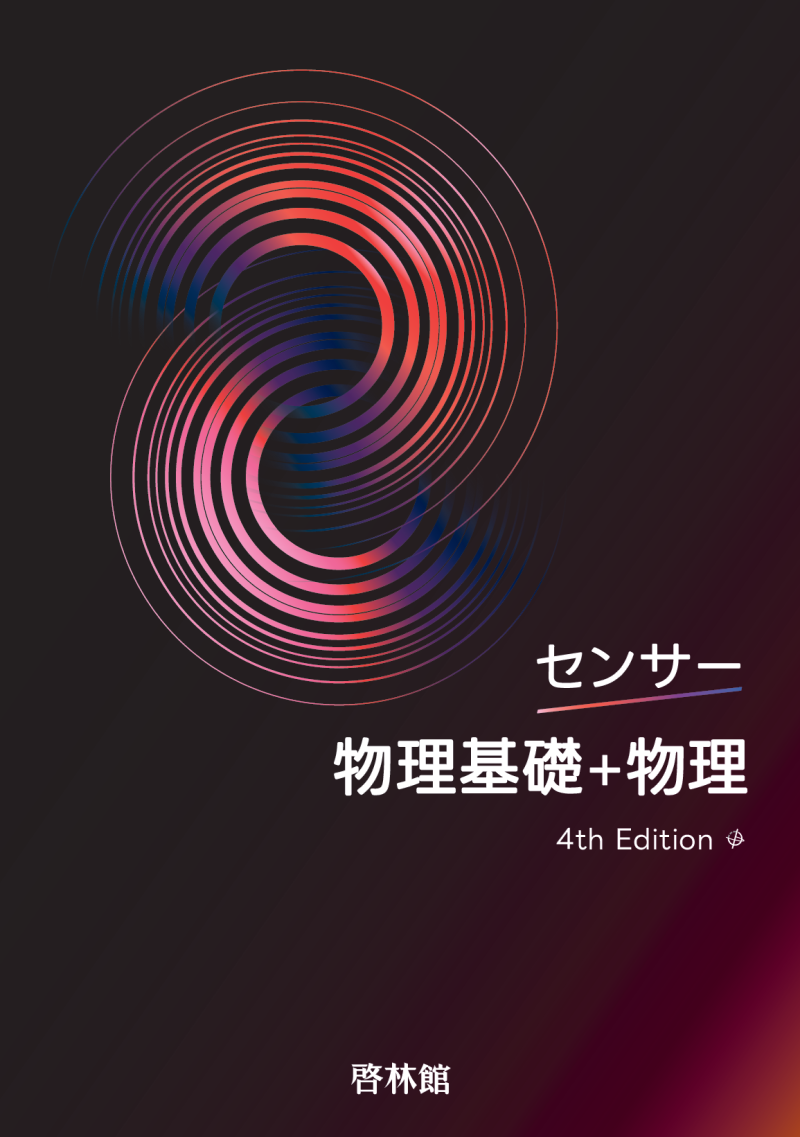 センサー化学シリーズ 4th Edition｜理科・理数科｜令和8年度用