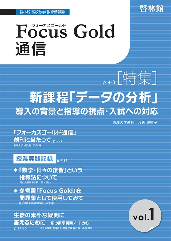 Focus Gold 通信 Vol.1