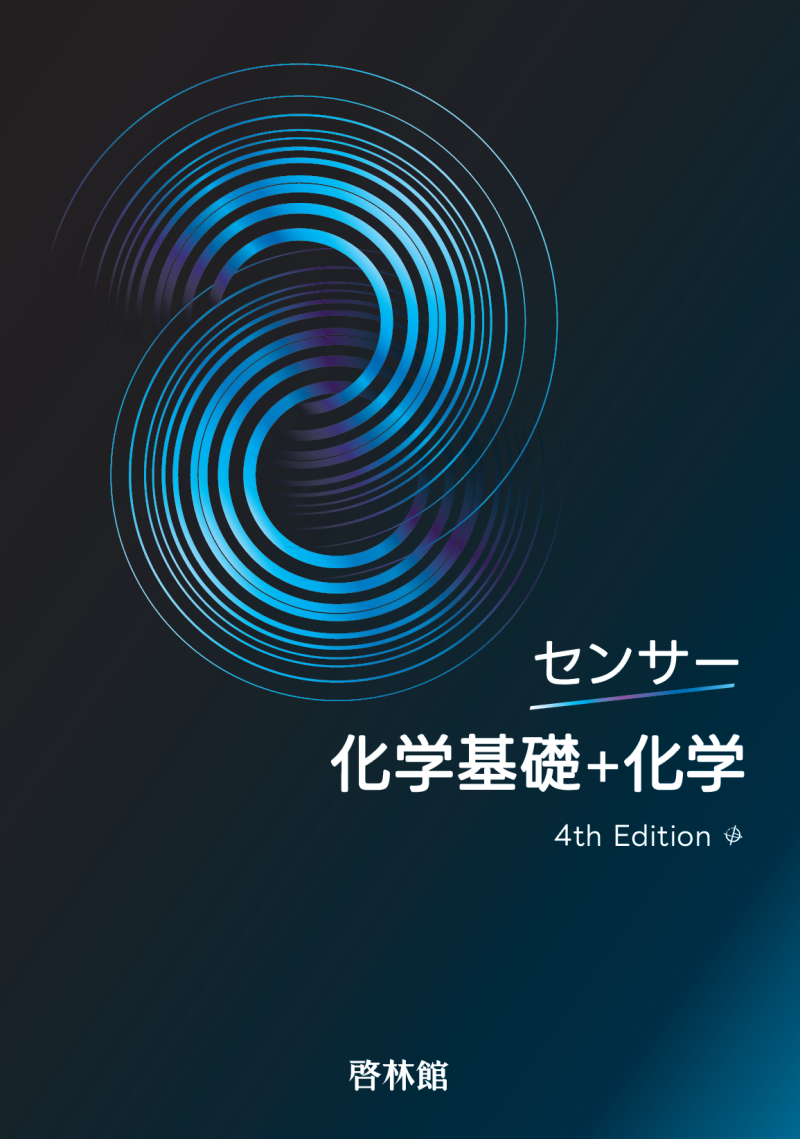 センサー物理シリーズ 4th Edition｜理科・理数科｜学校採用図書