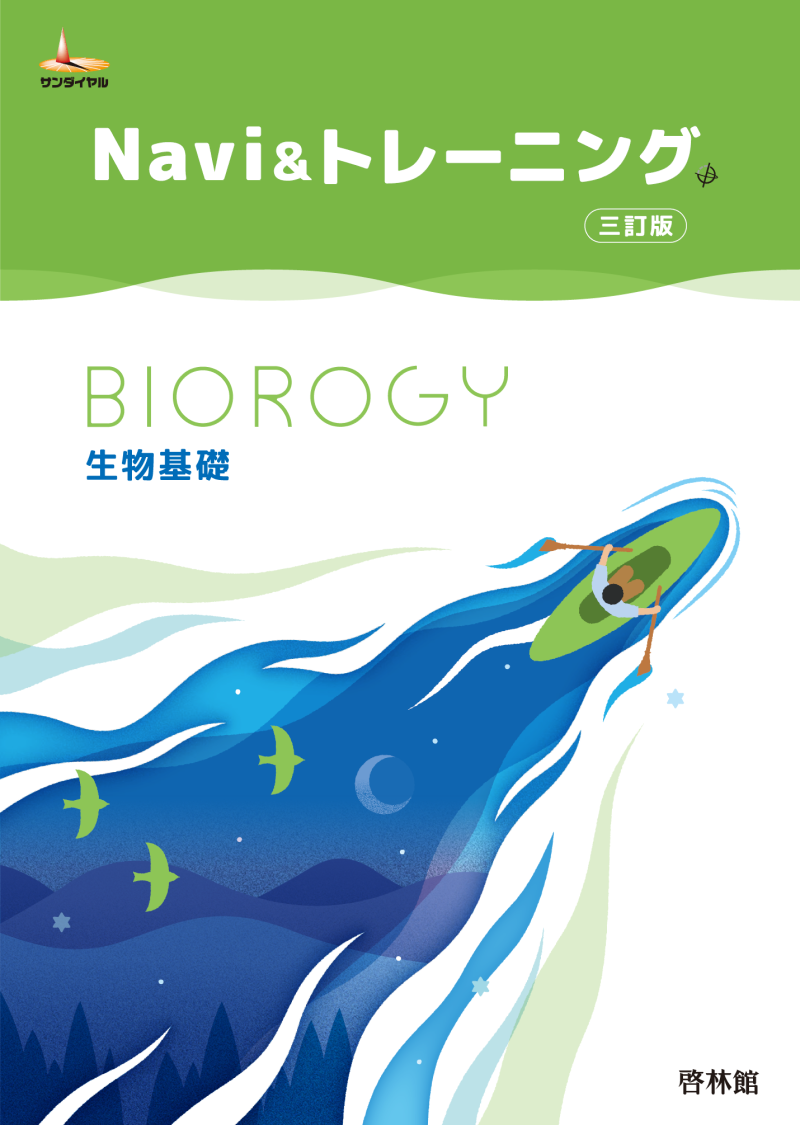 化学基礎の基本マスター 新訂版｜理科・理数科｜学校採用図書