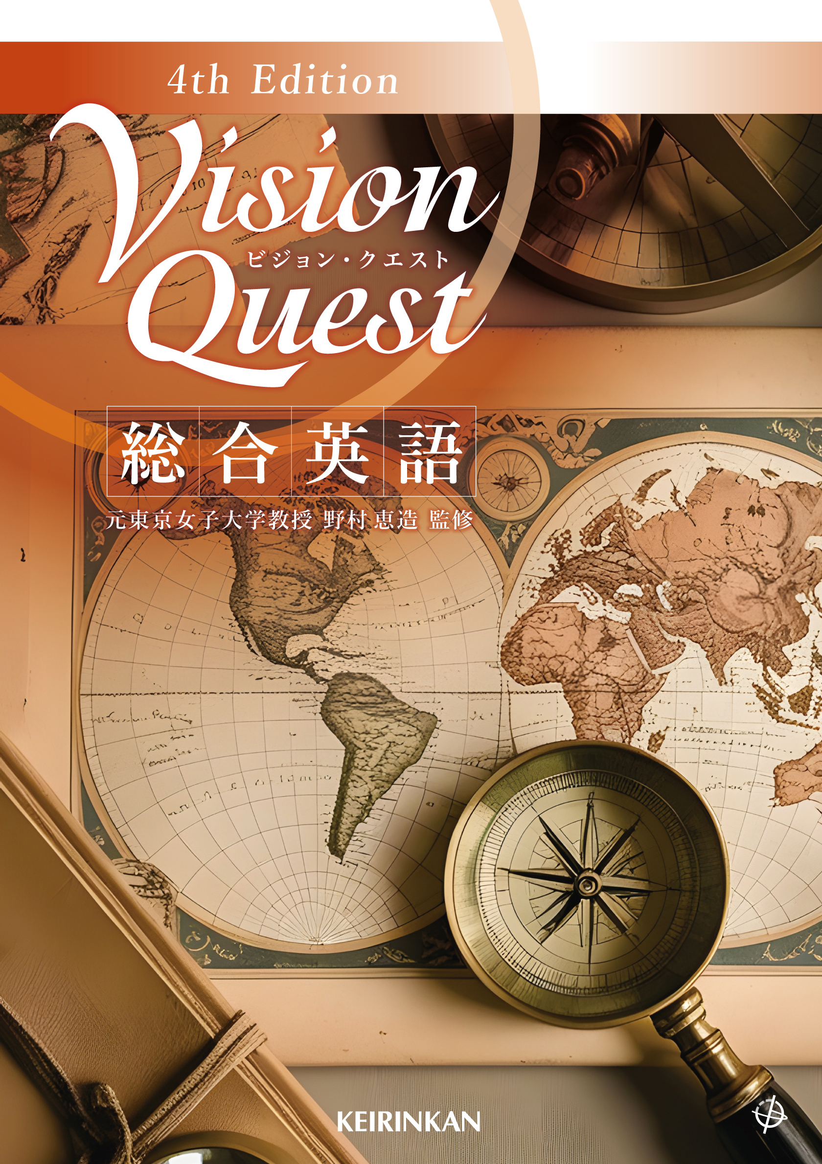Vision Quest総合英語 Vision Quest総合英語 2nd Edition | 国際教育ナビ