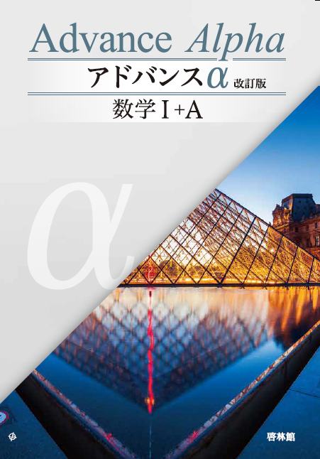 アドバンスα 改訂版 シリーズ｜数学｜学校採用図書｜高等学校