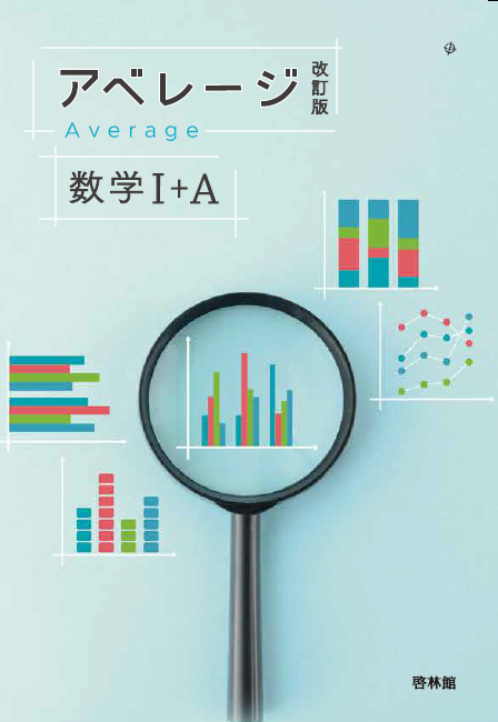 アドバンスα 数学Ⅰ+A　啓林館　別冊解答編付属 アドバンスα数学I+A解答編 | 高校数学研究会, 啓林館編集部 |本