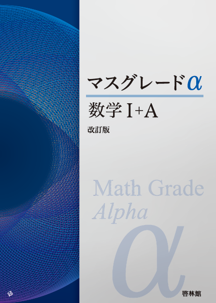 新課程　アドバンスα　マスグレードα　数学Ⅲ　数学3　数学  DB system 新課程 アドバンスα マスグレードα 数学Ⅲ 数学3 数学 DB system