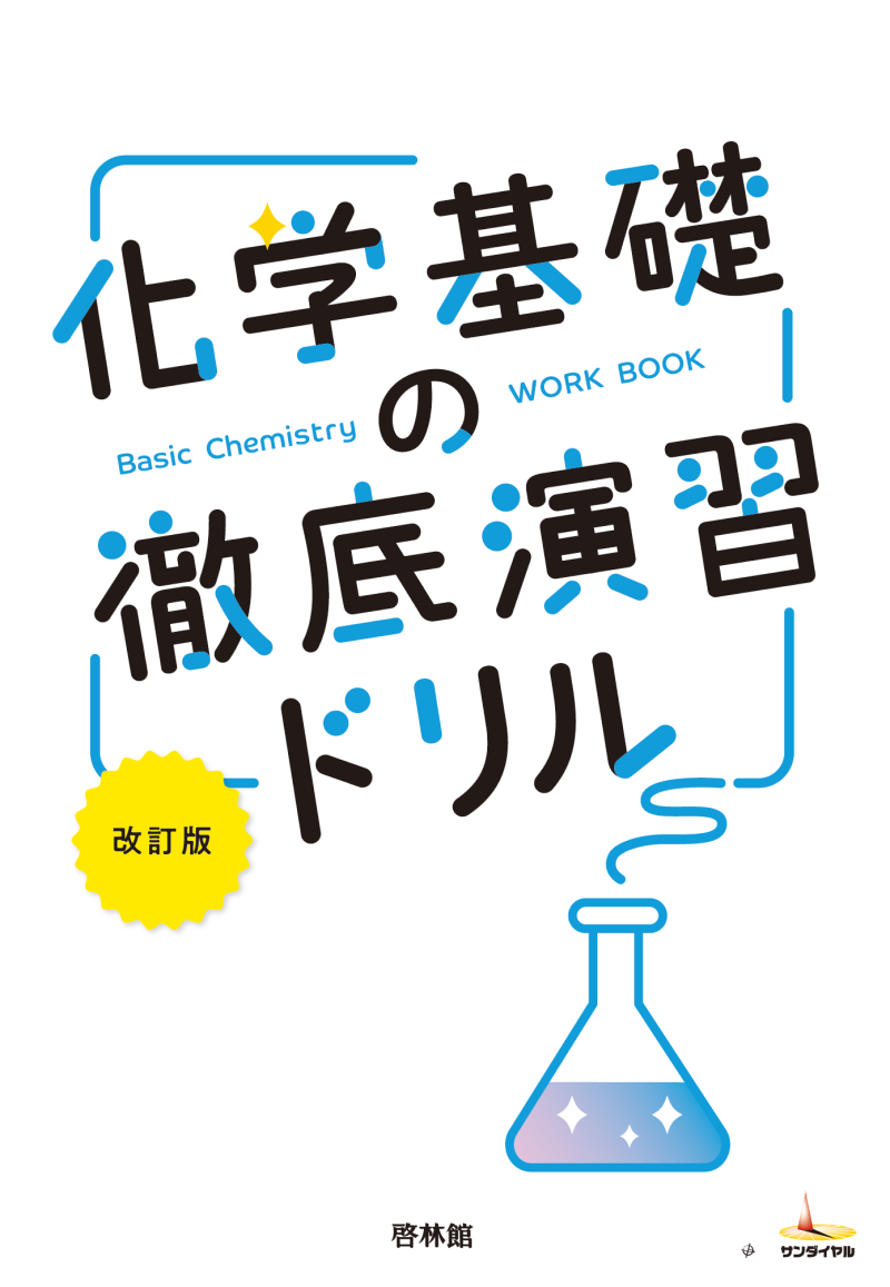 化学基礎演習 上巻・下巻・問題集セット　6冊 化学基礎演習 上巻・下巻・問題集セット 6冊 化学基礎演習 上巻
