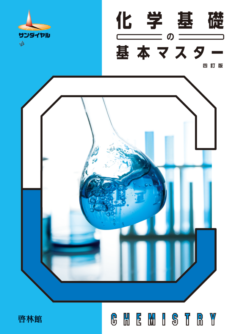 化学基礎演習 上巻・下巻・問題集セット　6冊 化学基礎演習 上巻・下巻・問題集セット 6冊 化学基礎演習 上巻