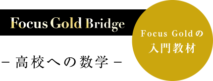 Focus Gold Bridge 高校への数学