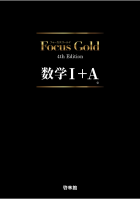 Focus Gold 数学Ⅰ+A