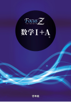 Focus Z 数学Ⅰ+A