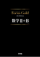 Focus Gold 数学Ⅱ+B