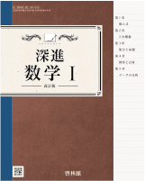 改訂版深進数学Ⅰ（数Ⅰ 061-902）
