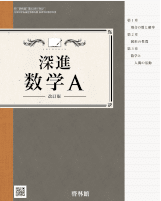改訂版深進数学A（数A 061-902）