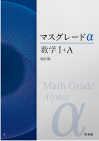 マスグレードα 改訂版 数学Ⅰ＋A（別冊解答込）