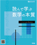 読んで学ぶ数学の本質ーフォーカスゴールドジュニアー