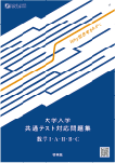 Why 型思考をみがく大学入学共通テスト対応問題集 数学Ⅰ・A・Ⅱ・B・C