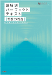 領域別パーフェクトテキスト「整数の性質」編