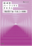 領域別パーフェクトテキスト「複素数平面・平面上の曲線」編