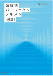領域別パーフェクトテキスト「統計」編