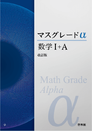 マスグレードα数学Ｉ＋Ａ