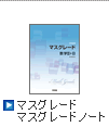 マスグレード・マスグレードノート