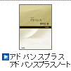 アドバンスプラス・アドバンスプラスノート