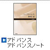 アドバンス・アドバンスノート