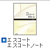 エスコート・エスコートノート
