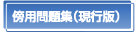 傍用問題集（現行版）