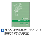 サンダイヤル 基本チェックノート 高校数学の基本