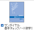 サンダイヤル 基本チェックノート数学Ⅰ