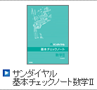 サンダイヤル 基本チェックノート数学Ⅱ