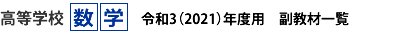 高等学校数学　副教材一覧