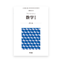 理数研　高校　数学　旧課程テキスト　【書き込み有り　使用感有り】