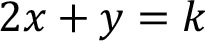 2x+y＝ｋ
