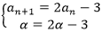 {(a_(n+1)=2a_n-3@α=2α-3)┤