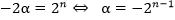 -2α=2^n ⇔ α=-2^(n-1)