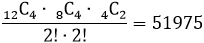 ((_12)C_4∙(_8)C_4∙(_4)C_2)/(2!∙2!)=51975