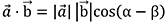 a→⋅b→=|a→||b→|cos⁡(α-β)