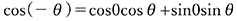 cos(－θ)＝cos0cosθ+sin0sinθ