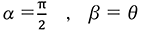 α＝π/2，β＝θ
