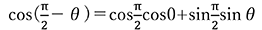 cos(π/2－θ)＝cosπ/2cos0+sinπ/2sinθ