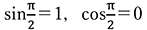 sinπ/2＝1，cosπ/2＝0