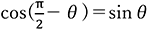 cos(π/2－θ)＝sinθ